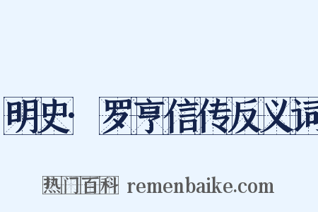 明史·罗亨信传反义词是什么意思的图片